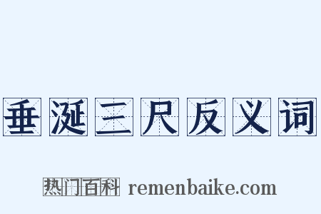 垂涎三尺反义词是什么意思的图片